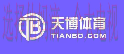 天博最新官网入口分享